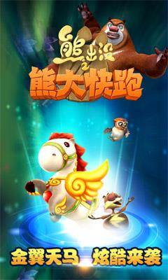 熊出没之熊大快跑