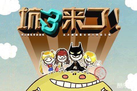 史上最坑爹的游戏3