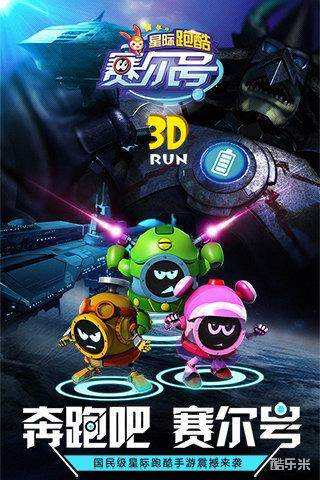 赛尔号星际跑酷