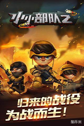 小小部队2
