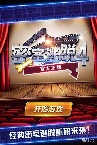 密室逃脱影城之谜4