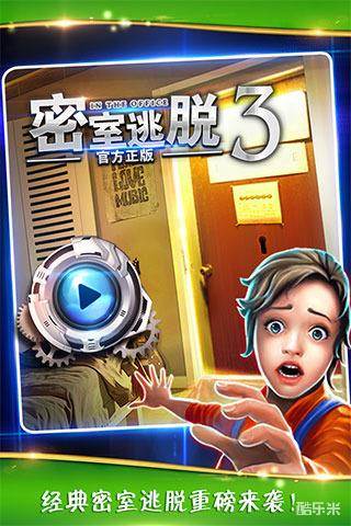 密室逃脱逃出办公室3