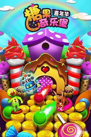 糖果奇乐堡