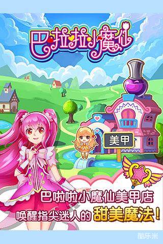 巴啦啦小魔仙魔法美甲