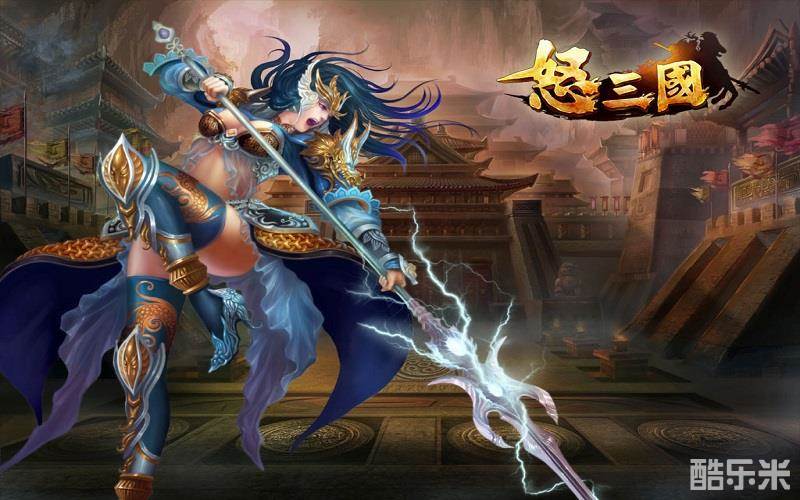 怒三国
