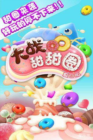 大战甜甜圈