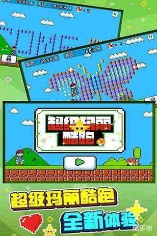 超级玛丽酷跑