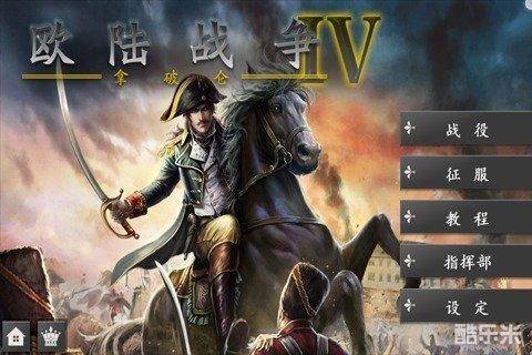 欧陆战争4拿破仑