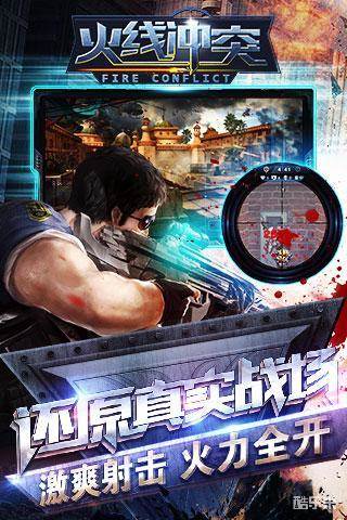 火线冲突