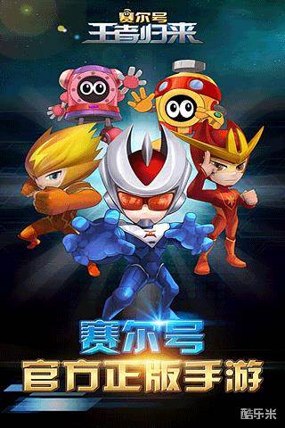 赛尔号王者归来