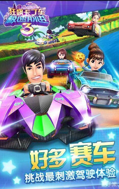 狂飙卡丁车极速前进3