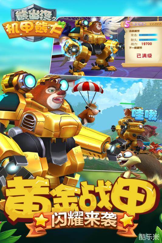 熊出没之机甲熊