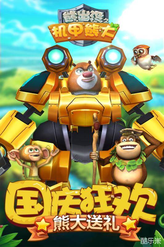 熊出没之机甲熊