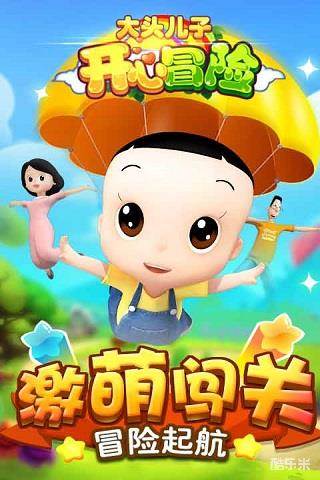 大头儿子开心冒险