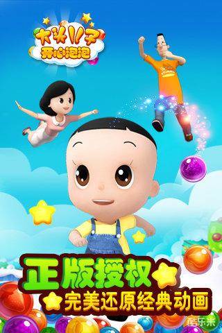 大头儿子开心泡泡