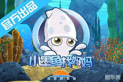 小墨鱼找妈妈
