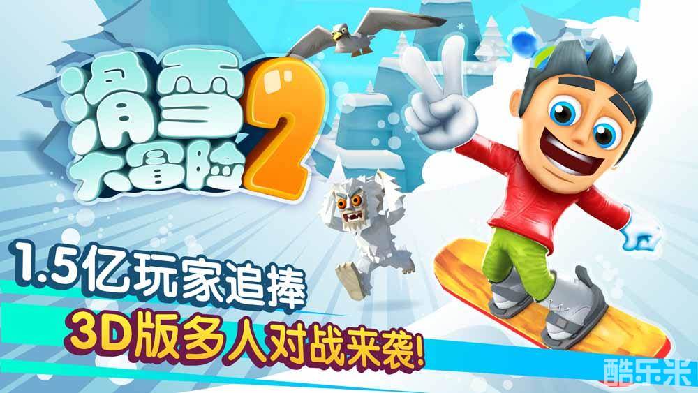 滑雪大冒险2
