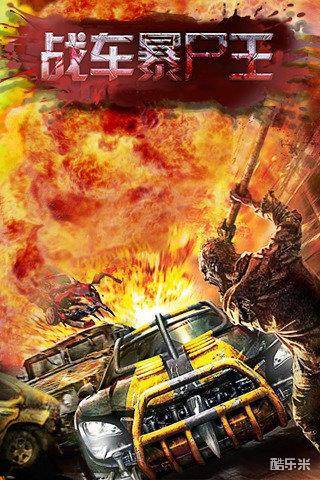 战车暴尸王