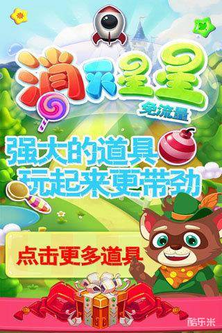 消灭星星免流量