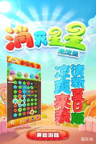 消灭星星免流量