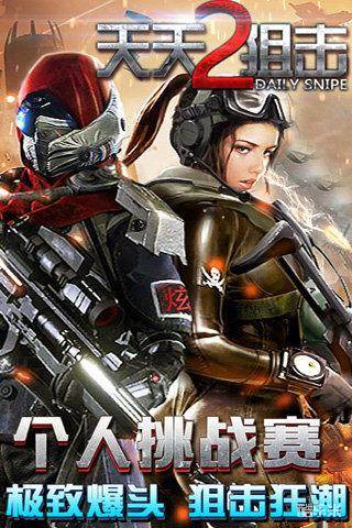 天天狙击2