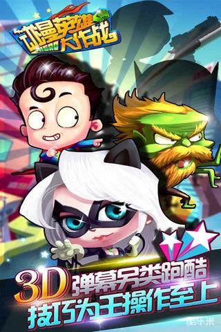 动漫英雄大作战