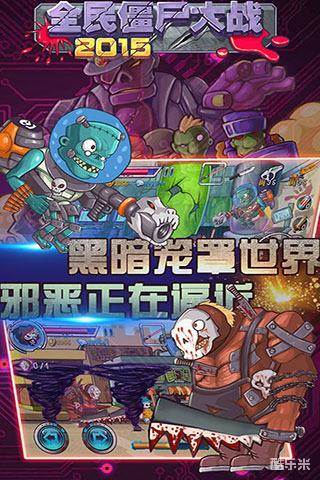 全民僵尸大战2015