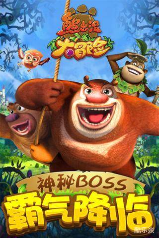 熊出没大冒险