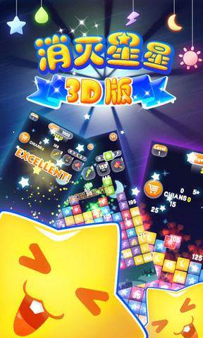 消灭星星3D版