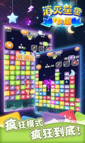消灭星星3D版