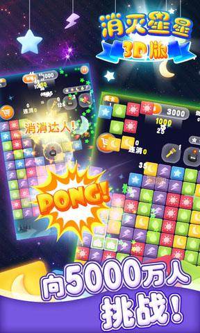 消灭星星3D版