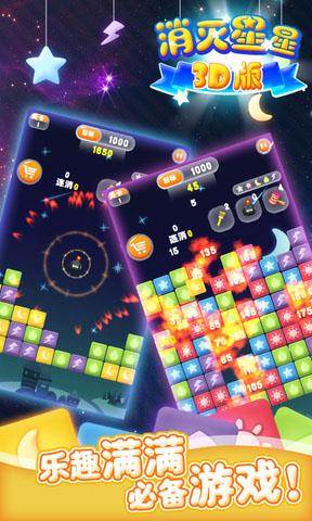 消灭星星3D版