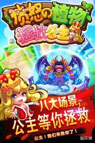 愤怒的植物：拯救公主