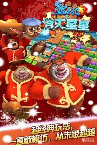 熊出没之消灭星星