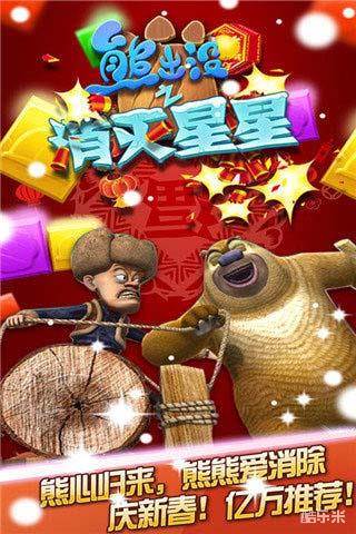 熊出没之消灭星星