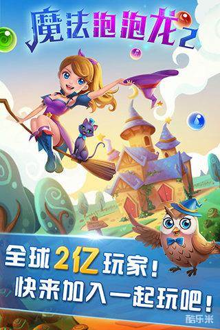 魔法泡泡龙2