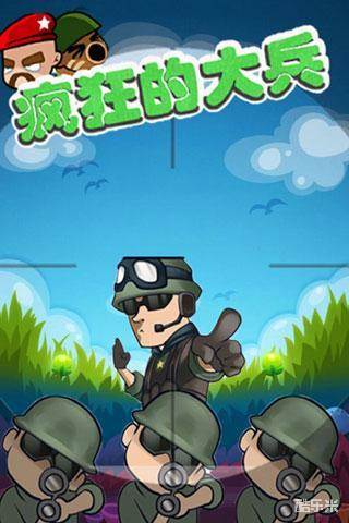 疯狂的大兵