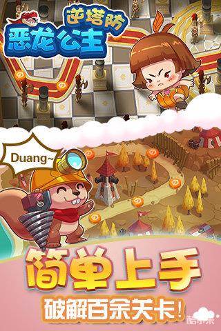 恶龙公主-逆塔防