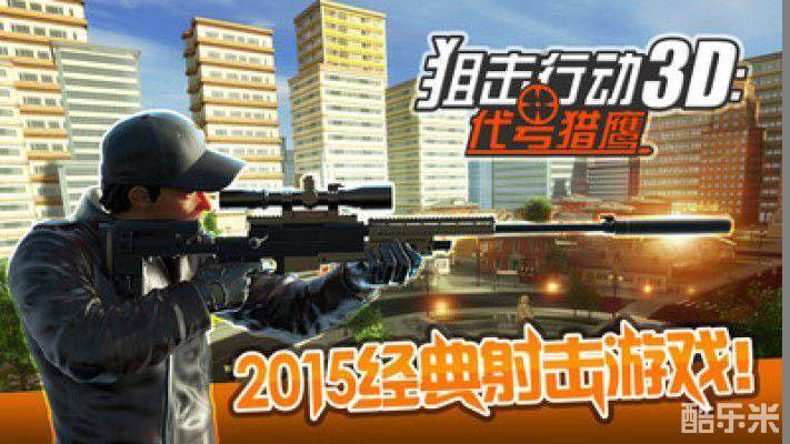 狙击行动3D代号猎鹰