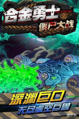 合金勇士之僵尸大战
