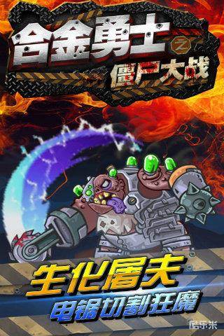 合金勇士之僵尸大战