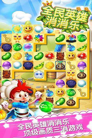 全民英雄消消乐