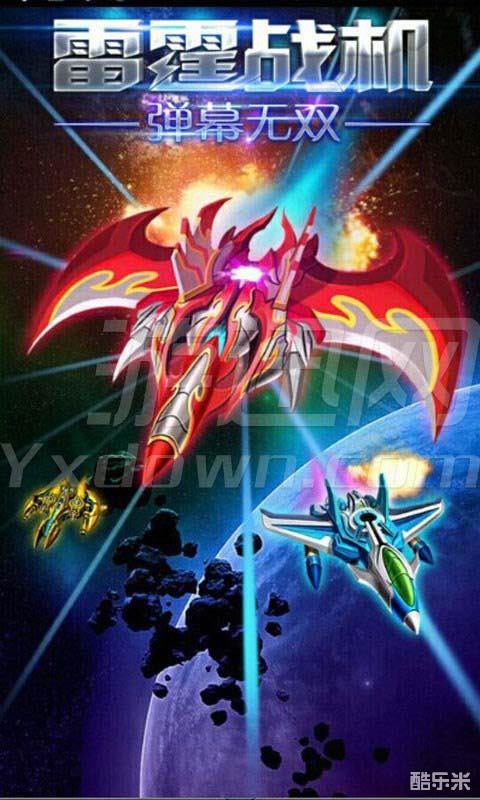 雷霆战机弹幕无双