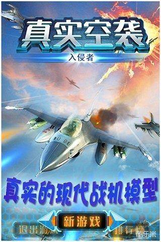 真实空袭入侵者