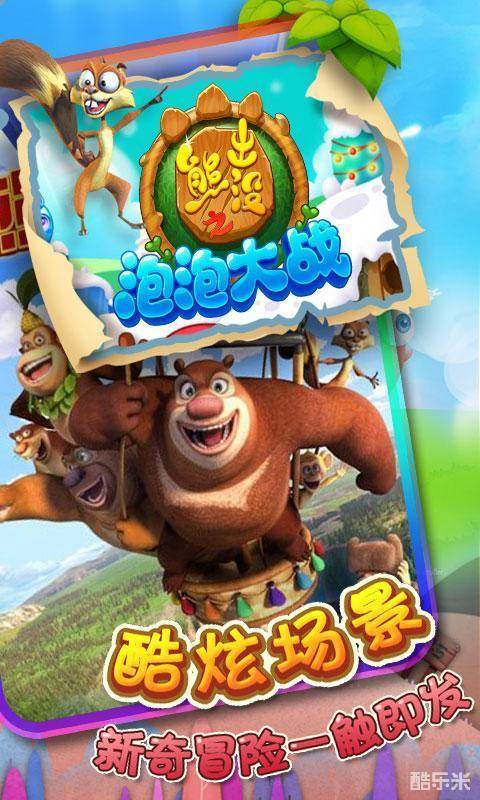 熊出没之泡泡大战
