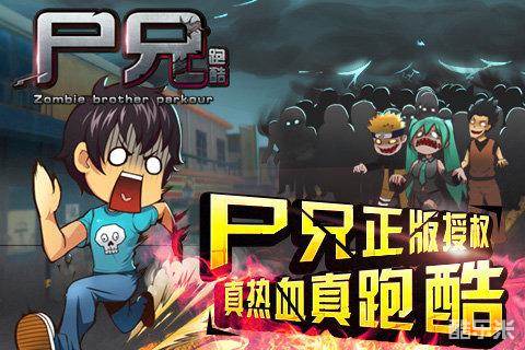 尸兄跑酷