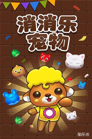 宠物消消乐2016