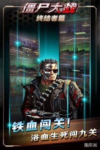 僵尸大战终结者篇