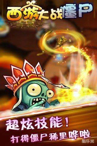 西游大战僵尸