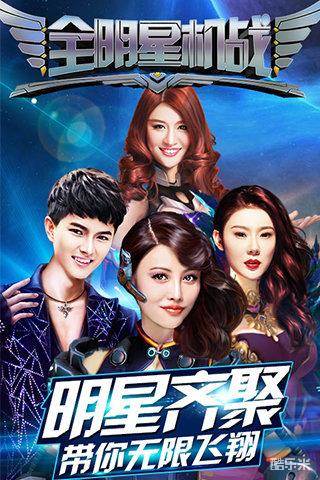 全明星机战